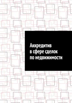 Аккредитив в сфере сделок по недвижимости, Антон Шадура