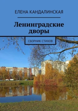 Ленинградские дворы. Сборник стихов, Елена Кандалинская