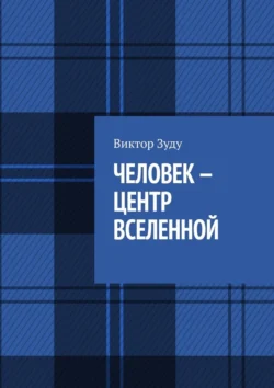 Человек – центр Вселенной, Виктор Зуду