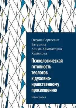 Психологическая готовность теологов к духовно-нравственному просвещению. Монография, Оксана Батурина