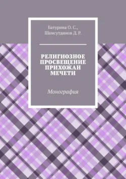 Религиозное просвещение прихожан мечети. Монография, Оксана Батурина