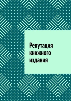 Репутация книжного издания, Антон Шадура