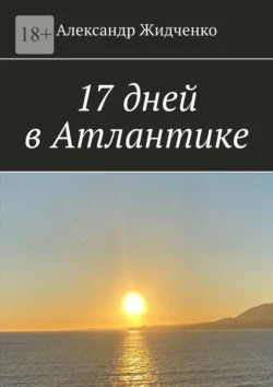 17 дней в Атлантике, Александр Жидченко