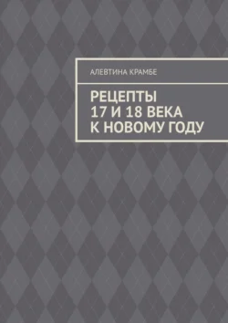 Рецепты 17 и 18 века к Новому году, Алевтина Крамбе