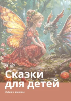 Сказки. Книжка для детей, И Яо