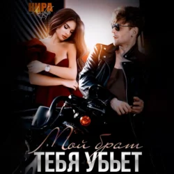 Мой брат тебя убьет, Кира Лафф