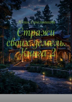 Стражи своих земель. Книга 2, Юлия Синельникова