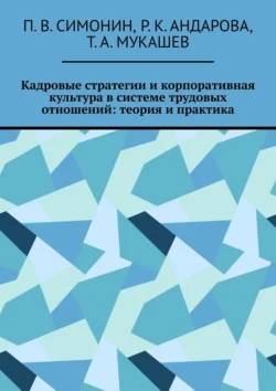 Кадровые стратегии и корпоративная культура в системе трудовых отношений: теория и практика, П. Симонин