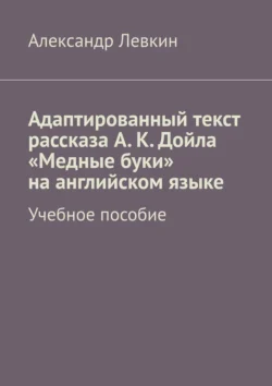 Адаптированный текст рассказа А. К. Дойла «Медные буки» на английском языке. Учебное пособие, Александр Левкин