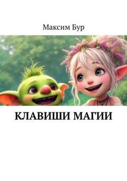 Клавиши магии, Максим Бур