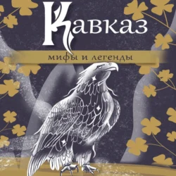 Кавказ: мифы и легенды, Эпосы, легенды и сказания