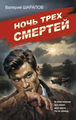 Ночь трех смертей, Валерий Шарапов