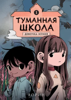 Туманная школа. Девочка-мумия. Книга 1, Ворин