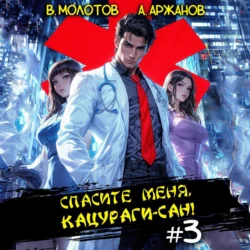 Спасите меня, Кацураги-сан! Том 3, Виктор Молотов