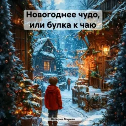 Новогоднее чудо, или булка к чаю, Валерия Мирная