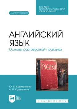 Английский язык. Основы разговорной практики. Учебник для СПО, Андрей Кузьменков