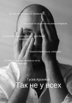 Так не у всех, Арсений Гусев