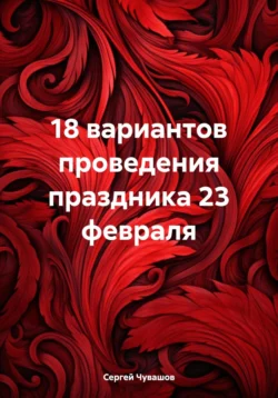 18 вариантов проведения праздника 23 февраля, Сергей Чувашов