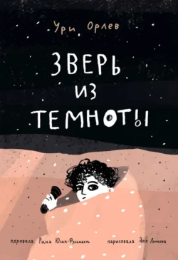 Зверь из темноты, Ури Орлев