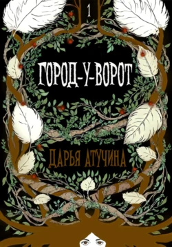 Город-У-Ворот, Дарья Атучина