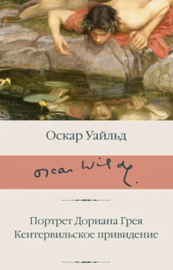 Портрет Дориана Грея. Кентервильское привидение, Оскар Уайльд