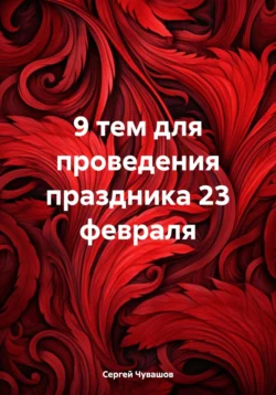 9 тем для проведения праздника 23 февраля, Сергей Чувашов