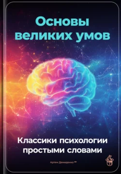 Основы великих умов: Классики психологии простыми словами, Артем Демиденко