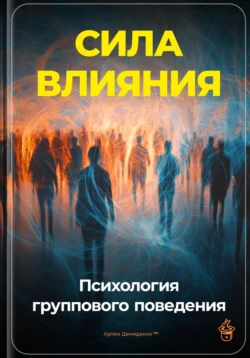 Сила влияния: Психология группового поведения, Артем Демиденко