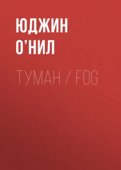 Туман / Fog, Юджин О’Нил