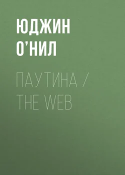 Паутина / The Web, Юджин О’Нил