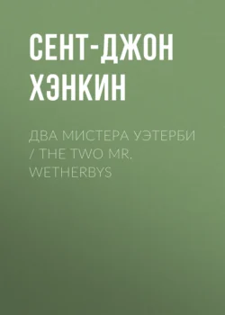 Два мистера Уэтерби / The Two Mr. Wetherbys, Сент-Джон Хэнкин