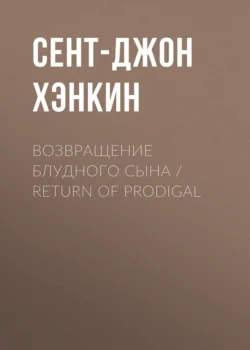 Возвращение блудного сына / Return of Prodigal, Сент-Джон Хэнкин