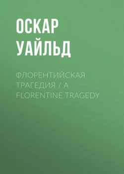 Флорентийская трагедия / A Florentine Tragedy, Оскар Уайльд