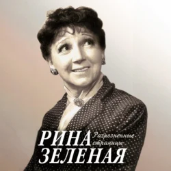 Разрозненные страницы, Рина Зеленая