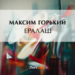 Ералаш, Максим Горький