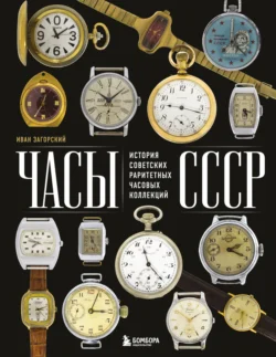 Часы СССР. История советских раритетных часовых коллекций, Иван Загорский