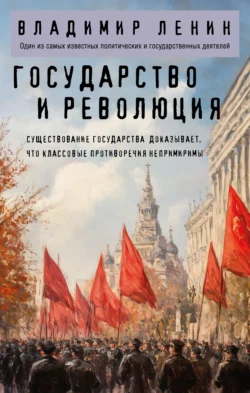 Государство и революция, Владимир Ленин