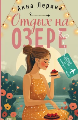 Отдых на озере, Анна Лерина