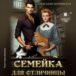 Семейка для отличницы, Александра Шервинская