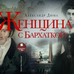 Женщина с бархаткой, Александр Дюма