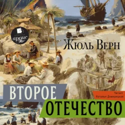 Второе отечество, Жюль Верн