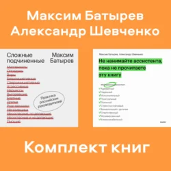 Комплект книг руководителя Максима Батырева, Максим Батырев