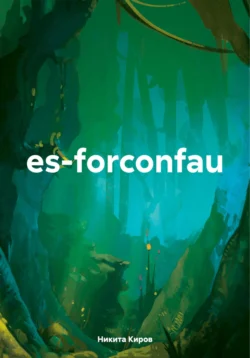 es-forconfau, Никита Киров