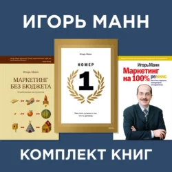 Комплект книг номера 1 Игоря Манна, Игорь Манн