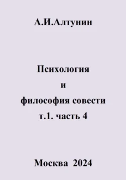 Психология и философия совести. т.1. часть 4, Александр Алтунин