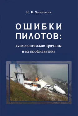 Ошибки пилотов: психологические причины и их профилактика, Надежда Якимович