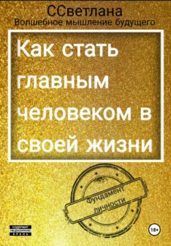 Фундамент личности. Как стать главным человеком в своей жизни, Волшебное ССветлана