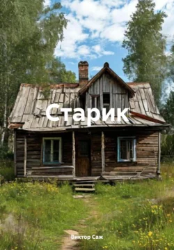 Старик, Виктор Саж