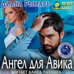 Ангел для Авика, Диана Рымарь