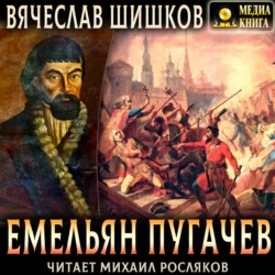 Емельян Пугачев. Полное издание, Вячеслав Шишков